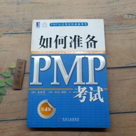 PMP认证考试权威参考书：如何准备PMP考试（第4版）