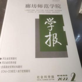 廊坊师范学院学报2022  2