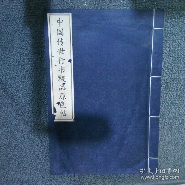 中国传世行书极品原色帖 下