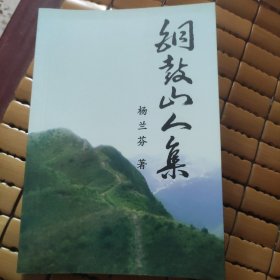 鼓山人集