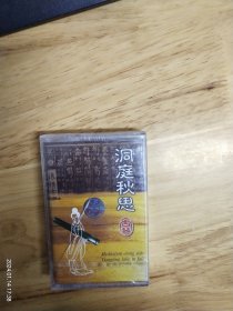 全新未拆封正版磁带:古琴《洞庭秋思》齐鲁音像出版社出版，江苏唱片公司发行《洞庭秋思》《醉渔唱晚》《流水》（归去来辞）《酒狂》《阳光三叠》《良宵引》