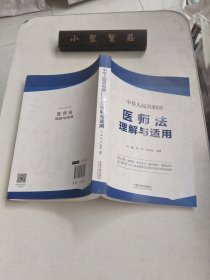 中华人民共和国医师法理解与适用