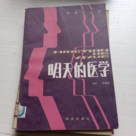 明天的医学