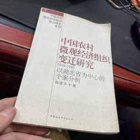 中国农村微观经济组织变迁研究:1949~1985:以湖北省为中心的个案分析