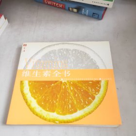 维生素全书