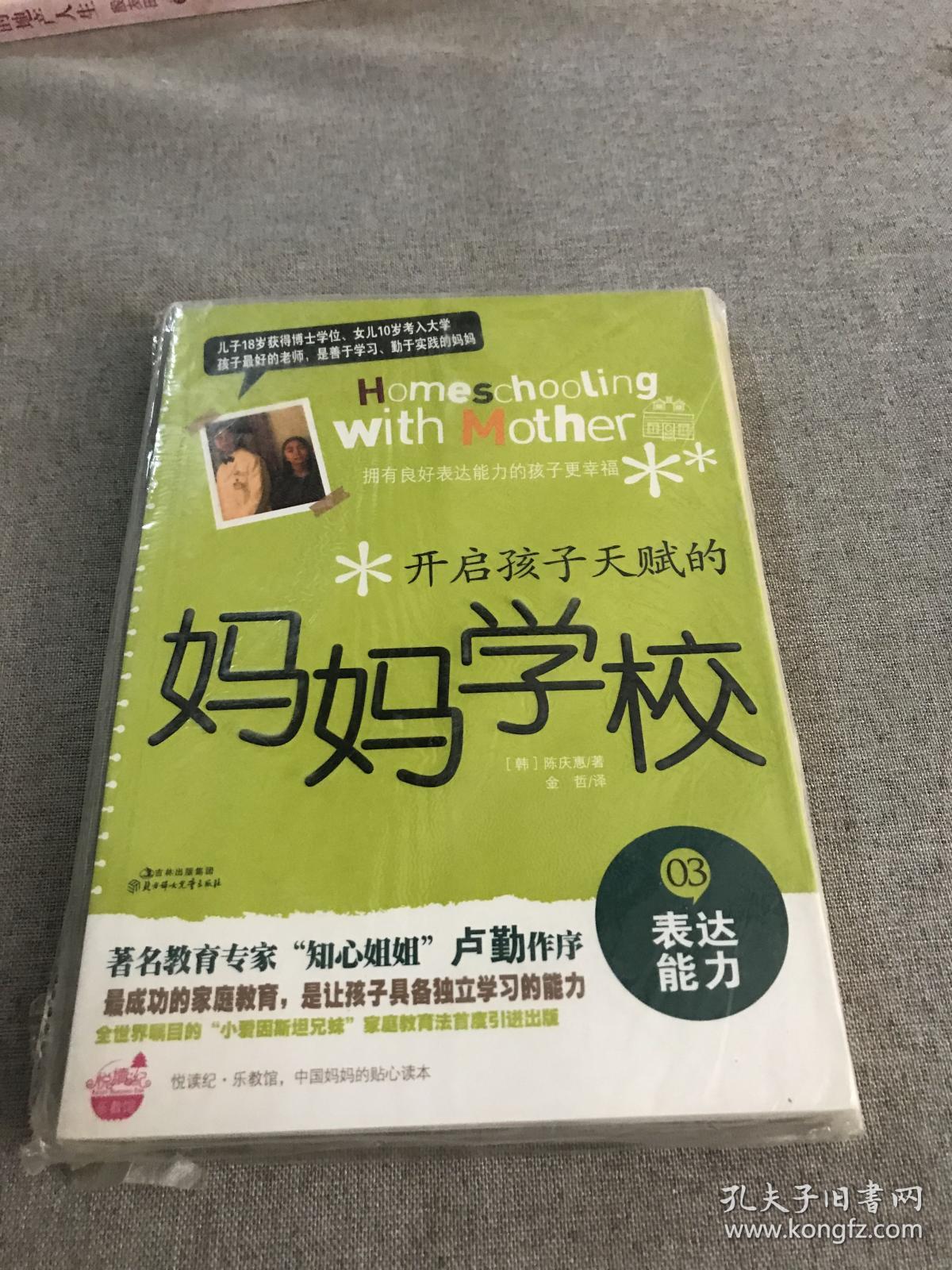 开启孩子天赋的妈妈学校3：表达能力