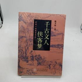 千古文人侠客梦：武侠小说类型研究