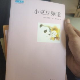 小豆豆频道：新经典文库