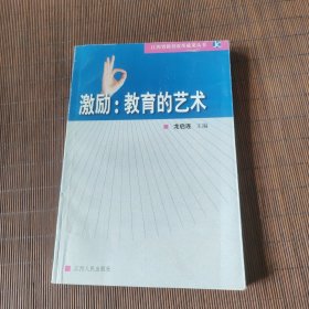 激励：教育的艺术:学生评语改革实验的报告