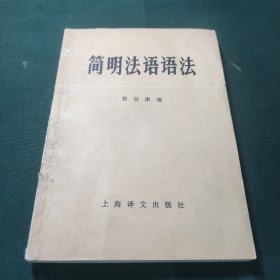 简明法语语法