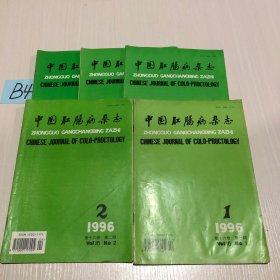 中国肛肠病杂志1996(5本)第1–5期