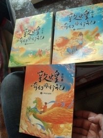 敦煌奇幻旅行记套装3本(1驯神兽的女孩，2和龙王猜拳，3逃跑的王子。)