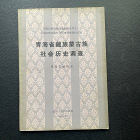 青海省藏族蒙古族社会历史调查