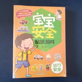 宝宝安全贴纸游戏（函套书共6册）