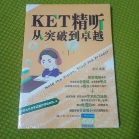 KET精听从突破到卓越