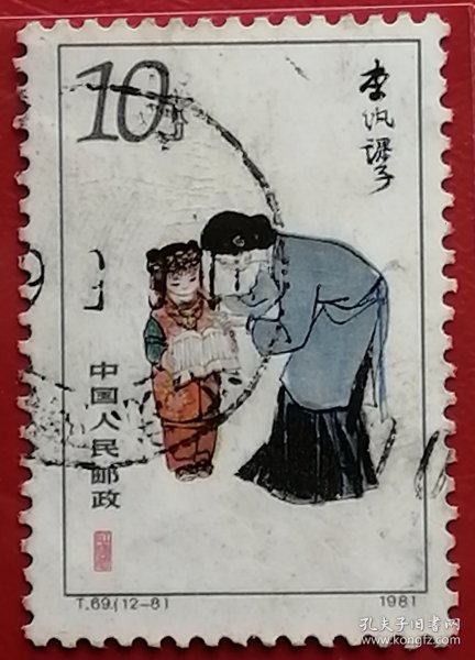 中国邮票 t69 1981年 发行量304万 红楼梦 李纨课子 12-8 信销 原名《石头记》，中国古代章回体长篇小说，中国古典四大名著之一。是一部具有世界影响力的人情小说、中国封建社会的百科全书、传统文化的集大成者。二十世纪以来，《红楼梦》更以其丰富深刻的思想底蕴和异常出色的艺术成就使学术界产生了以其为研究对象的专门学问—红学。