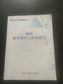 2018昌平初中入学白皮书 家长帮