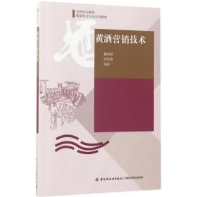 黄酒营销技术/高等职业教育酿酒技术专业系列教材