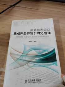 高新技术企业集成产品开发（IPD）管理