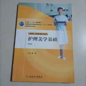 全国高职高专教材：护理美学基础（供五年一贯制护理学专业用）（第2版）