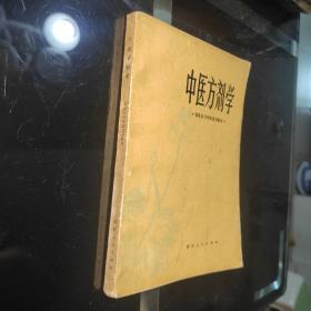 《中医方剂学》西医学习中医试用教材，