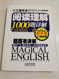 红魔英语阅读理解1000题详解(初中版)