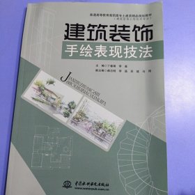 普通高等教育高职高专土建类精品规划教材：建筑装饰手绘表现技法（建筑装饰工程技术专业）