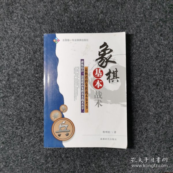 象棋基本战术