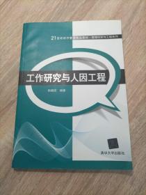 21世纪经济管理精品教材·管理科学与工程系列：工作研究与人因工程