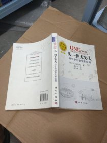 从一到无穷大：科学中的事实和臆测