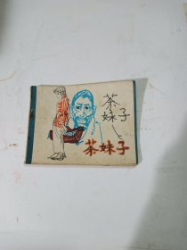 连环画 茶妹子