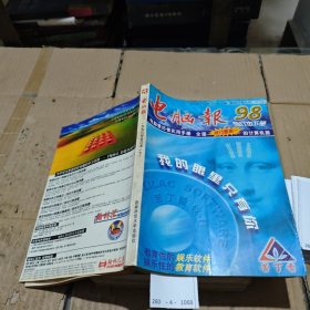 电脑报1998年合订本.下册