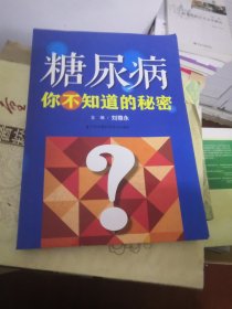 糖尿病你不知道的秘密