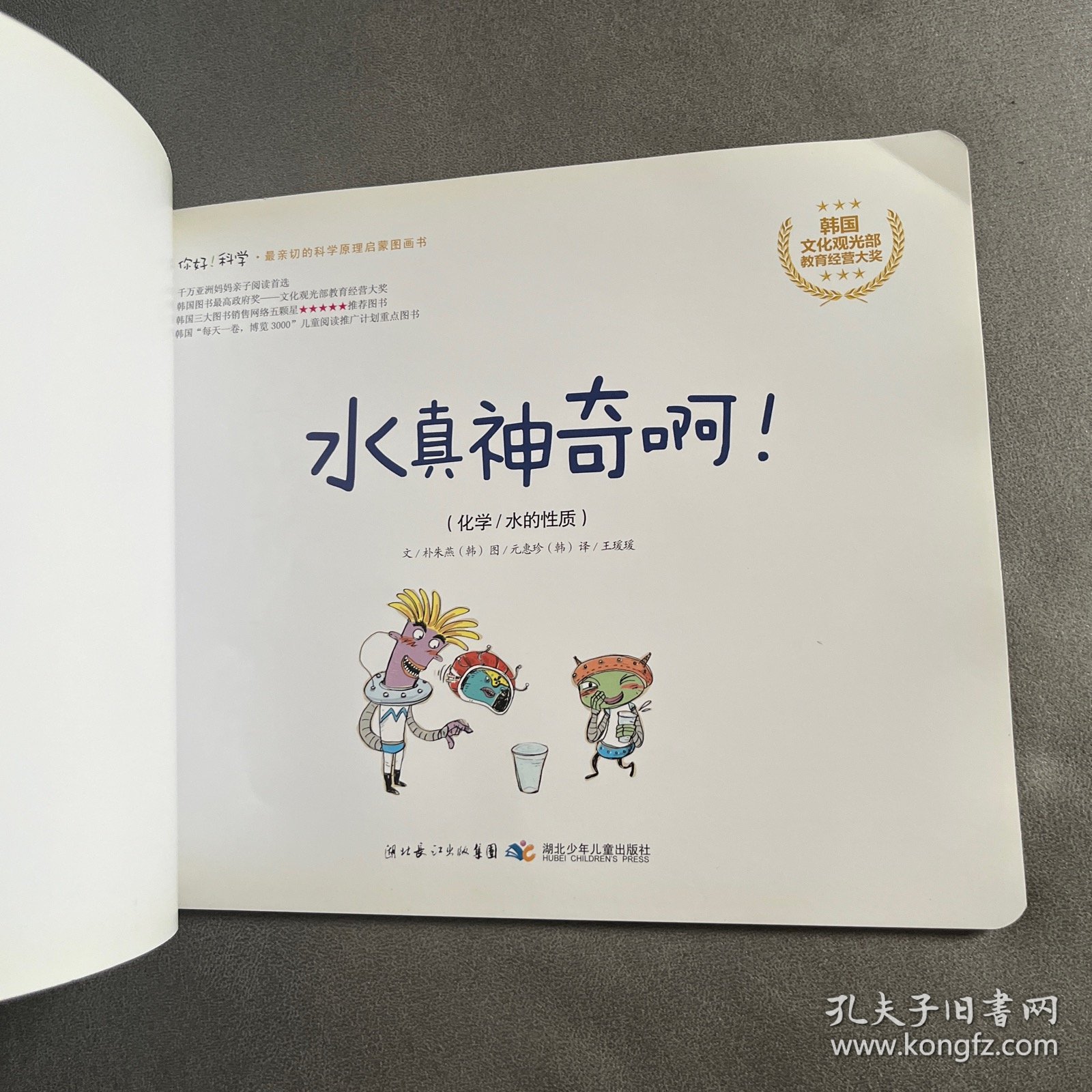你好！科学 最亲切的科学原理启蒙图画书 水真神奇啊！（化学/水的性质）