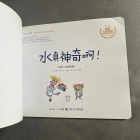 你好！科学 最亲切的科学原理启蒙图画书 水真神奇啊！（化学/水的性质）