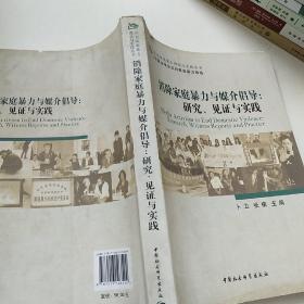 消除家庭暴力与媒介倡导：研究、见证与实践