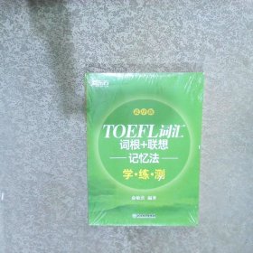 新东方 TOEFL词汇词根+联想记忆法：乱序版学练测