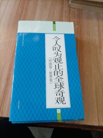 礼品装家庭必读书：令人叹为观止的全球奇观（中国卷·世界卷）