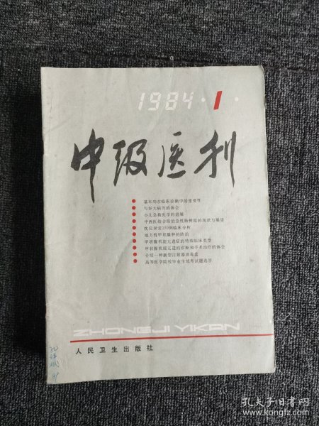 中级医刊1984年1-12期