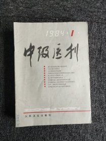 中级医刊1984年1-12期