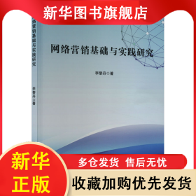 網(wǎng)絡(luò)營銷基礎(chǔ)與實(shí)踐研究 李黎丹 9787573138132 吉林出版集團(tuán)股份有限公司