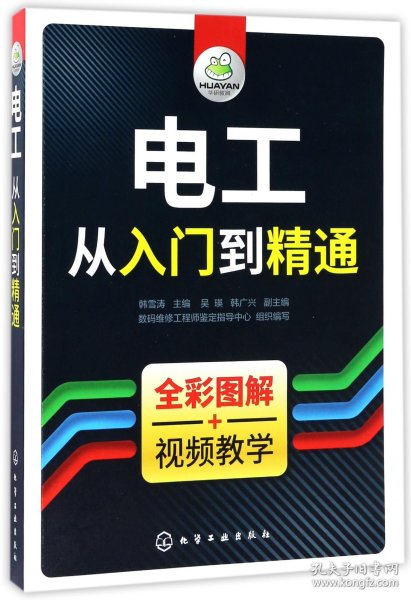 电工从入门到精通 普通图书/工程技术 韩雪涛 化学工业出版社 9787296719