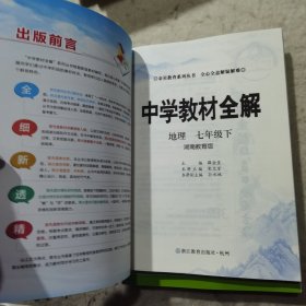 中学教材全解 七年级地理下 湖南教育版