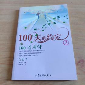 100天的约定