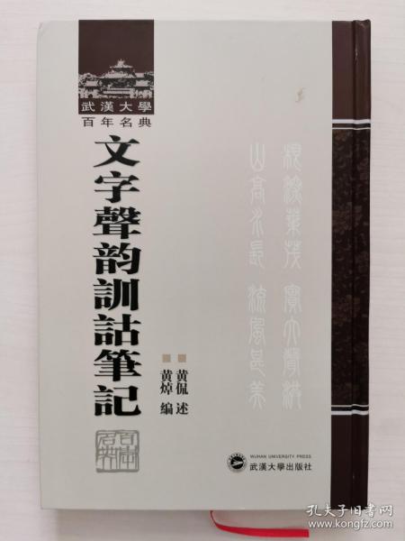 文字声韻訓詁筆記：武漢大学百年名典