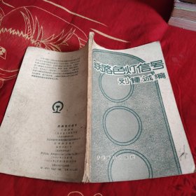 鐵路色燈信號，48.8元包郵，