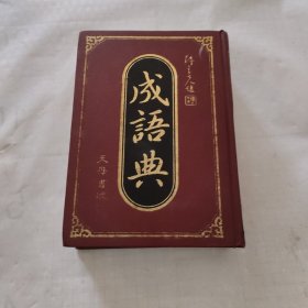 成语典（精装）