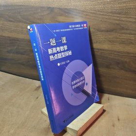 一题一课.新高考数学热点题型探秘