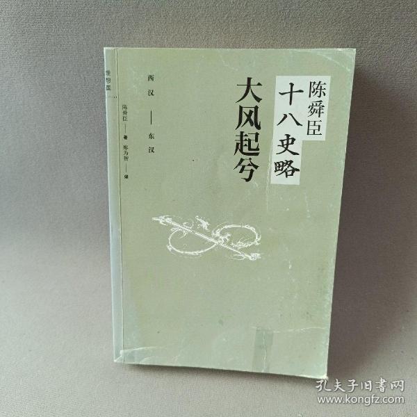 陈舜臣十八史略：大风起兮（西汉-东汉）