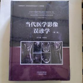 当代医学影像误诊学：第二卷